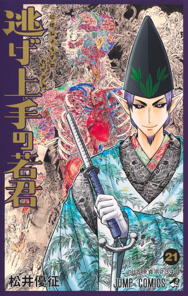逃げ上手の若君 21 ジャンプコミックス