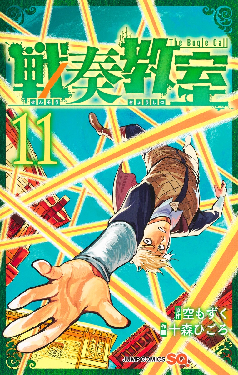 戦奏教室 12 ジャンプコミックス │ 誠品線上