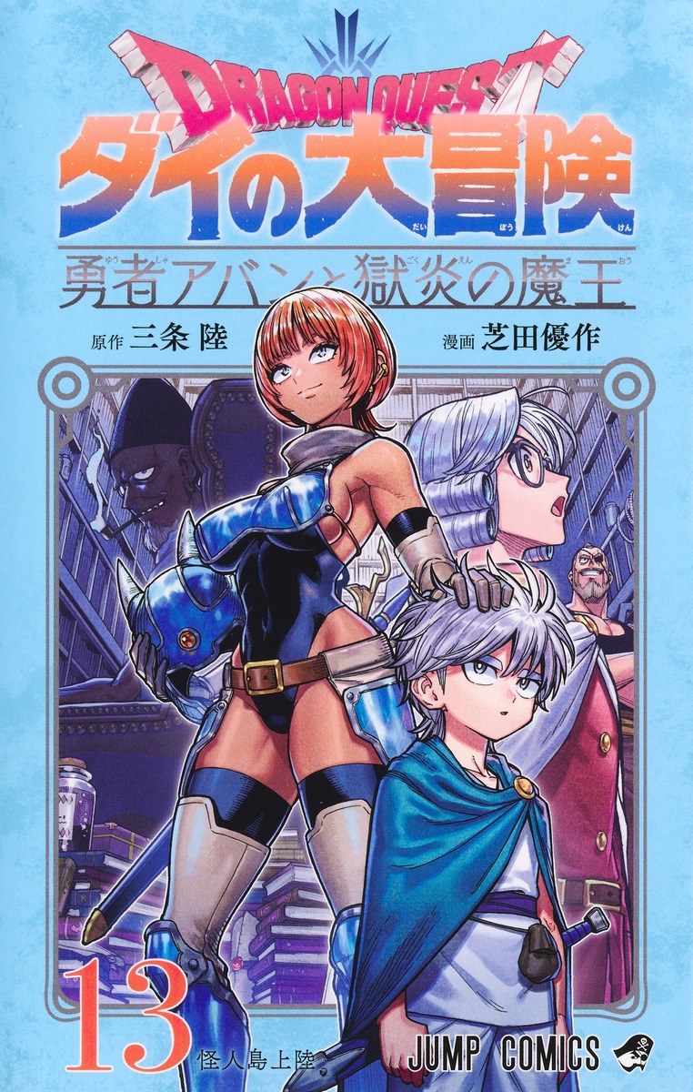 ドラゴンクエストダイの大冒険 勇者アバンと獄炎の魔王 13 ジャンプコミックス