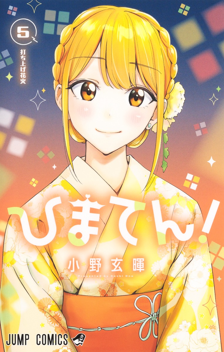 ひまてん! 5 ジャンプコミックス
