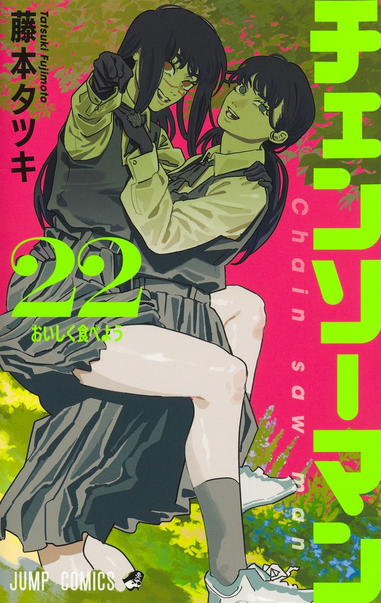 チェンソーマン 22 ジャンプコミックス