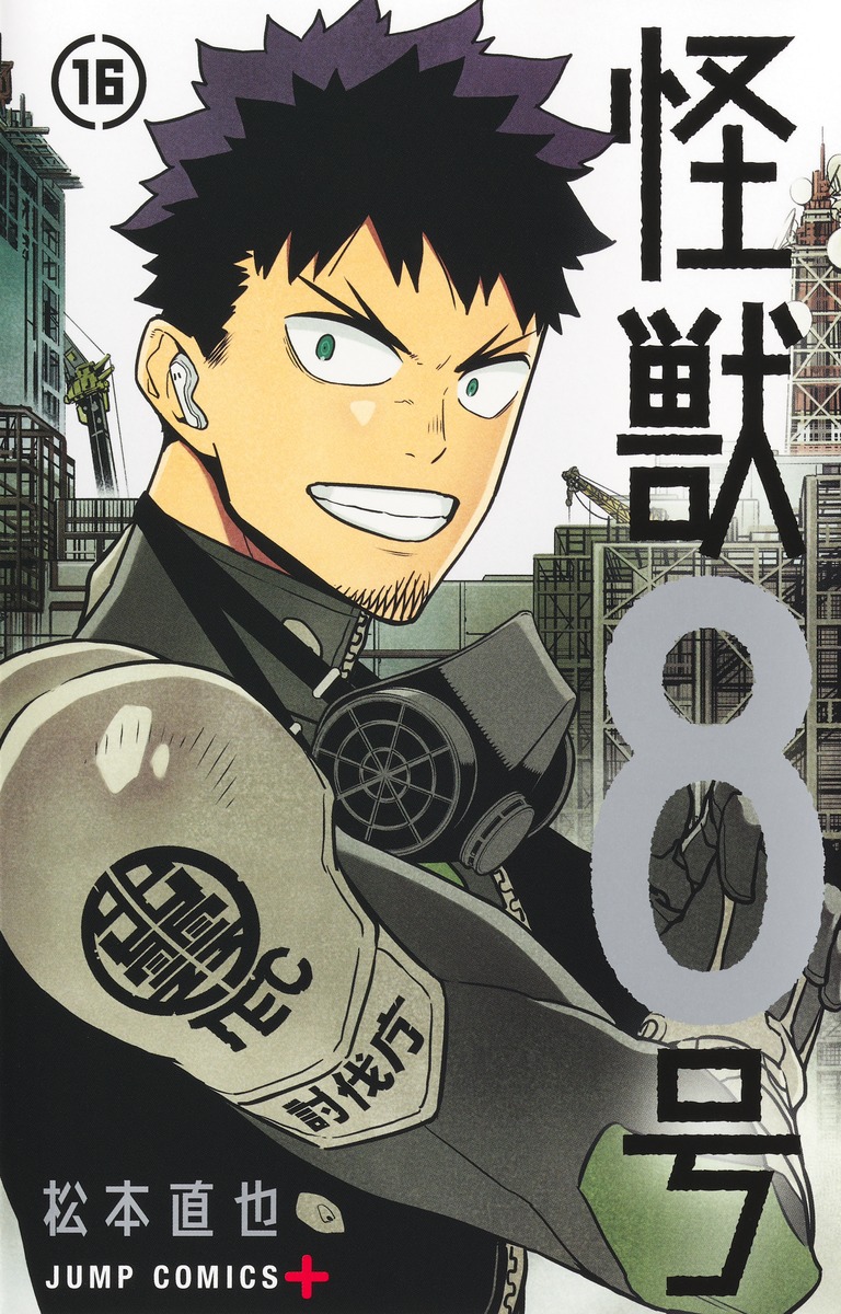 怪獣8号 16 ジャンプコミックス
