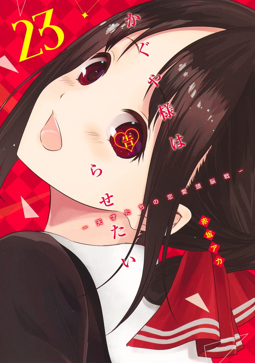 かぐや様は告らせたい~天才たちの恋愛頭脳戦~ 18 ヤングジャンプ