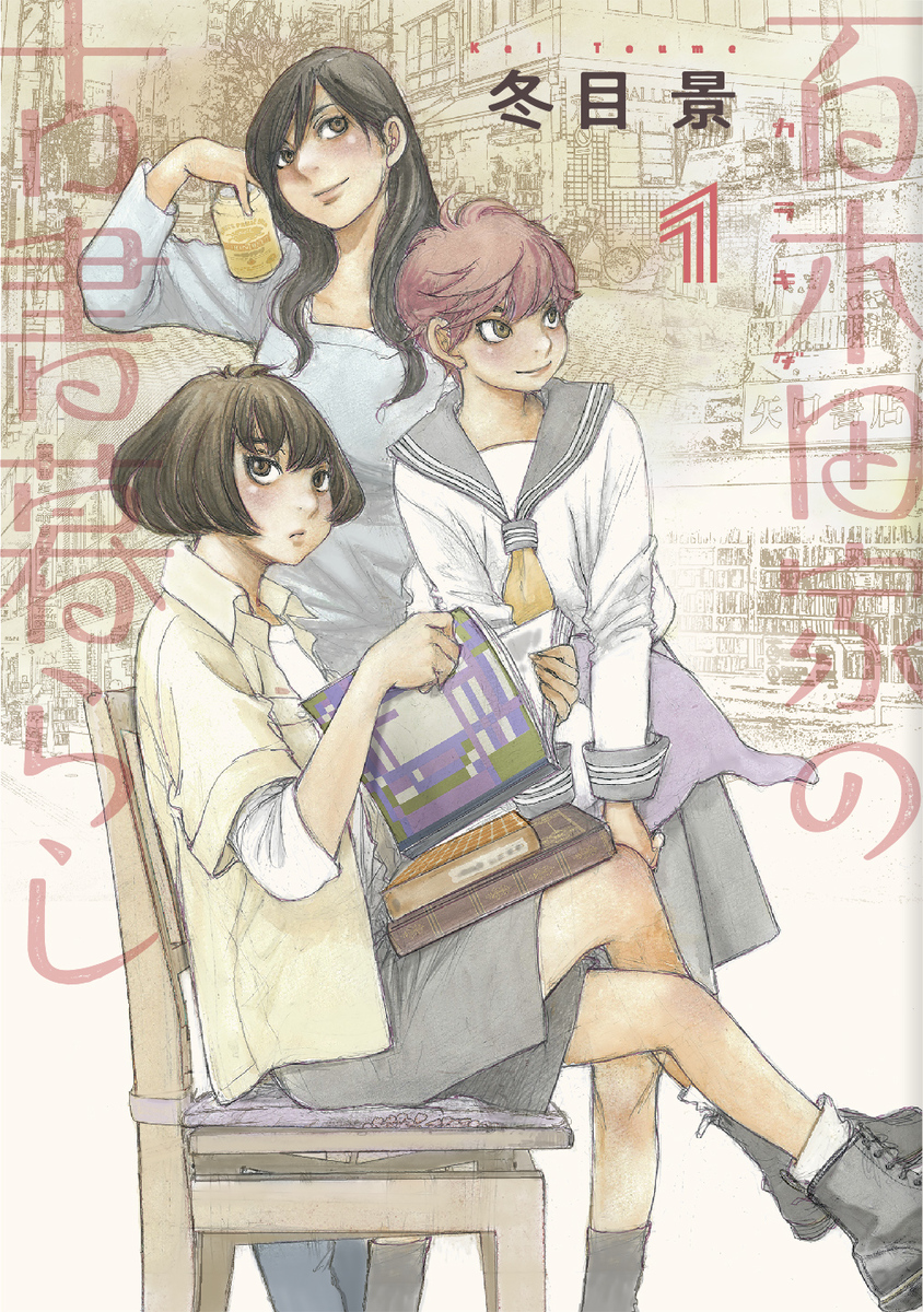 百木田家の古書暮らし 1
