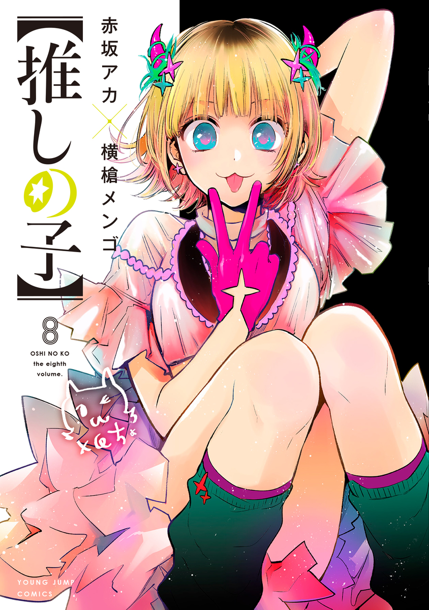 推しの子 8 | 誠品線上