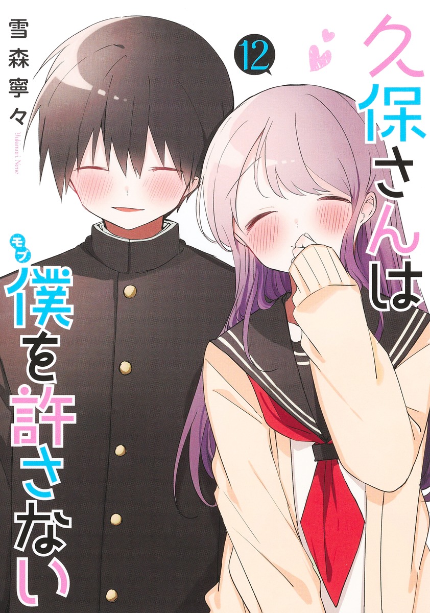 久保さんは僕を許さない 12 ヤングジャンプコミックス