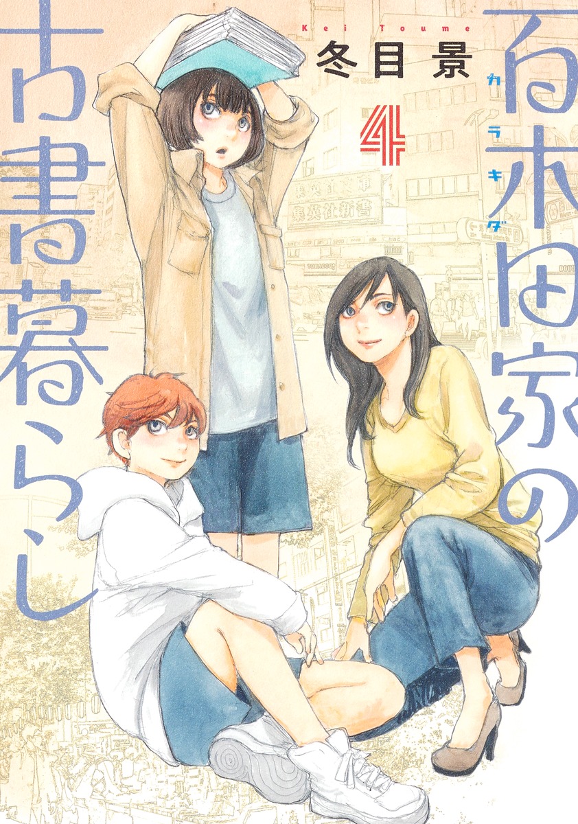 百木田家の古書暮らし 4 ヤングジャンプコミックス