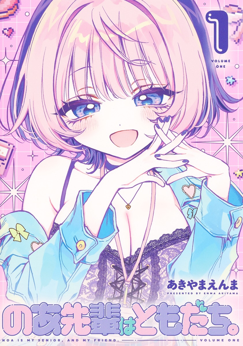のあ先輩はともだち。 1 ヤングジャンプコミックス