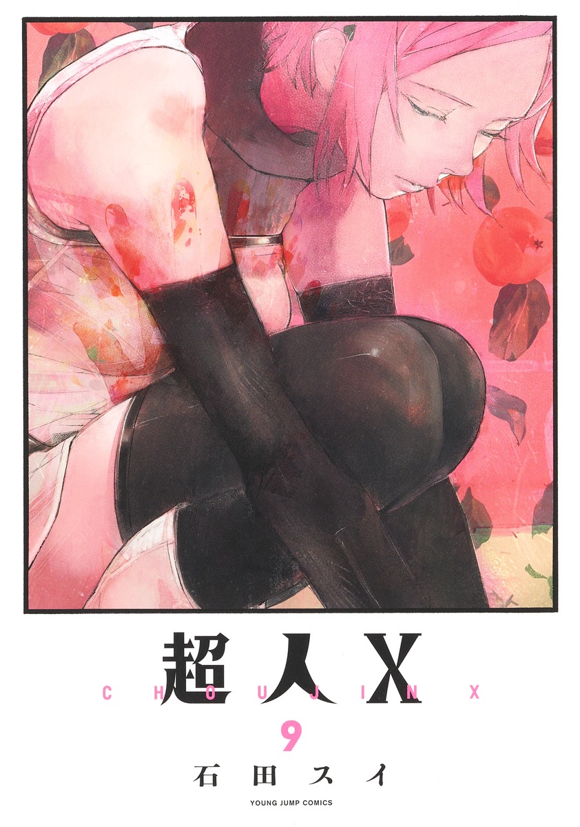 超人X 9 ヤングジャンプコミックス