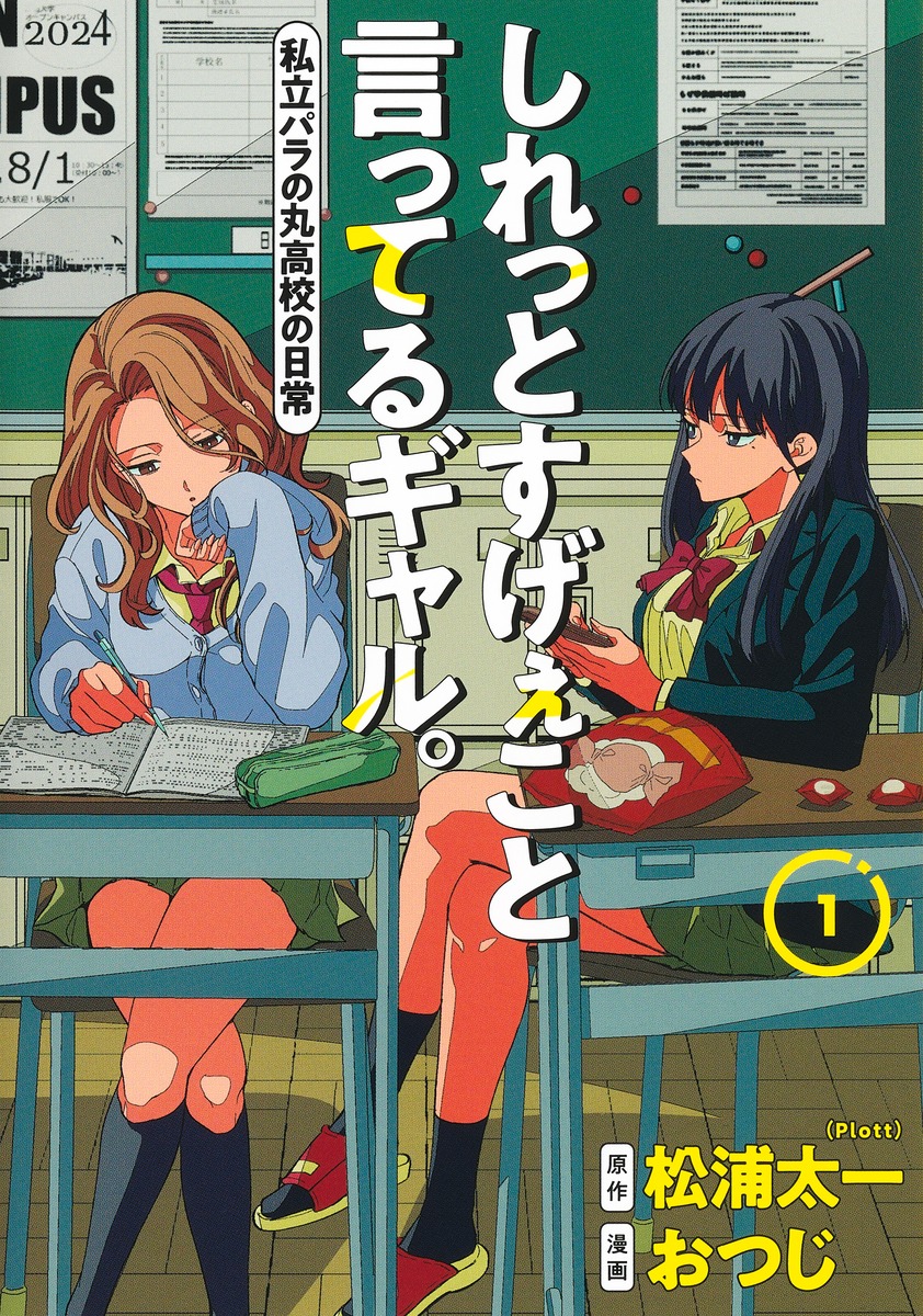 しれっとすげぇこと言ってるギャル。 私立パラの丸高校の日常 1 ヤングジャンプコミックス