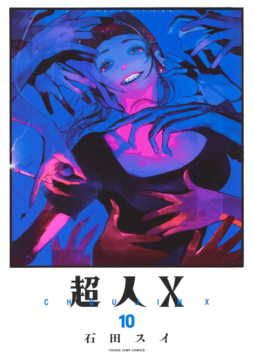 超人X 10 ヤングジャンプコミックス