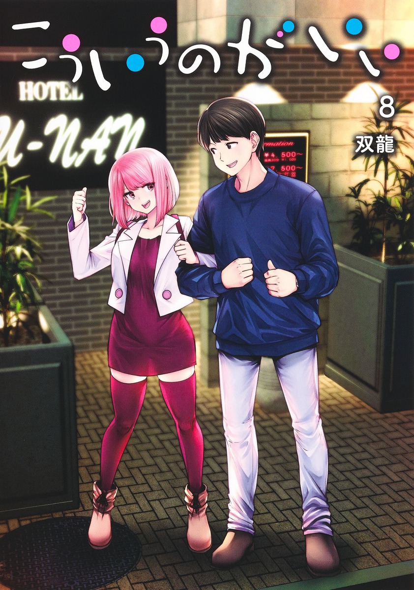 こういうのがいい 8 ヤングジャンプコミックス