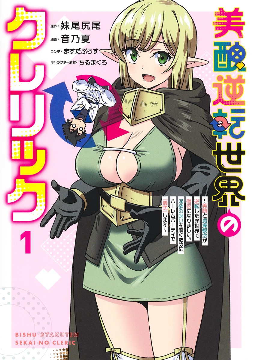 美醜逆転世界のクレリック 1 ヤングジャンプコミックス