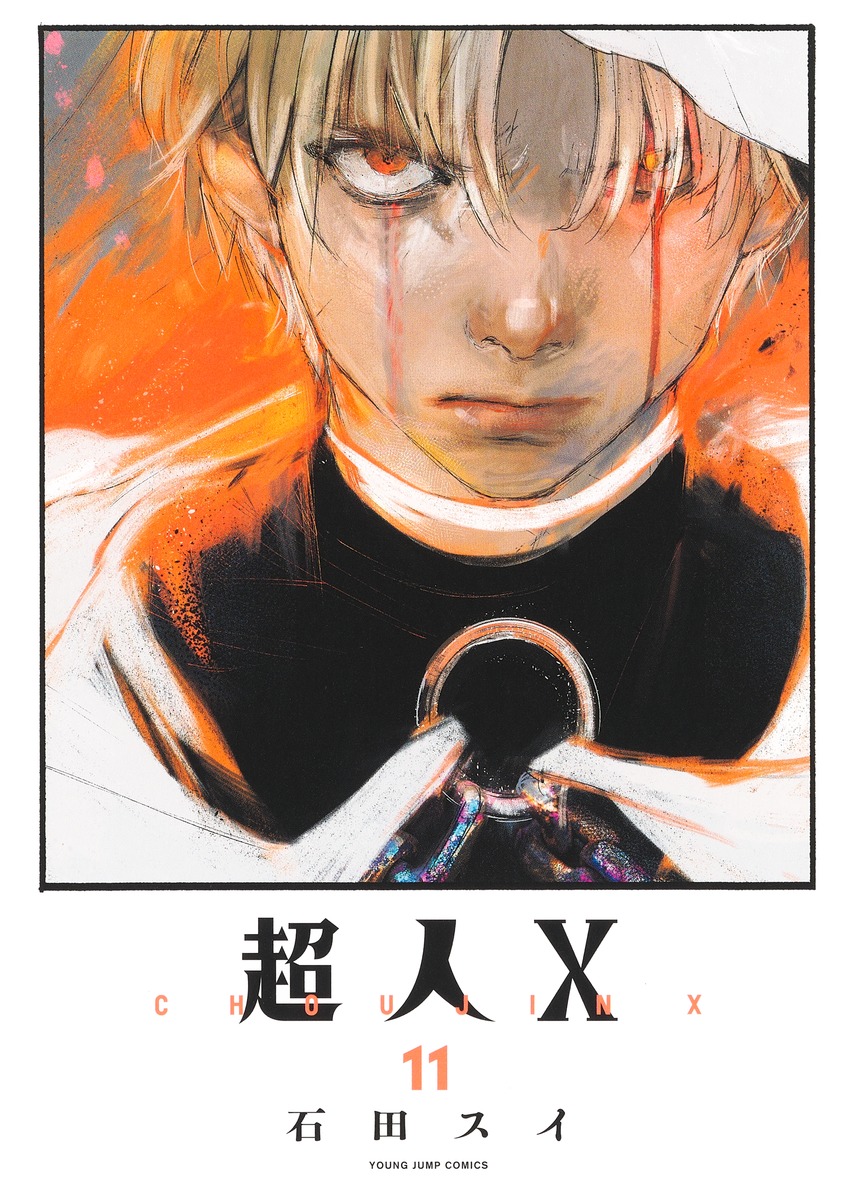 超人X 11 ヤングジャンプコミックス