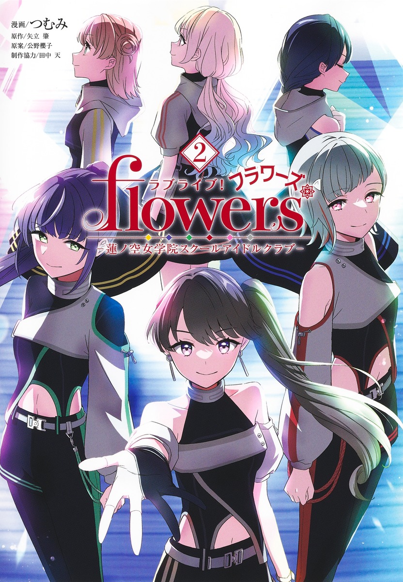 ラブライブ! flowers*-蓮ノ空女学院スクールアイドルクラブ- 2 ヤングジャンプコミックス