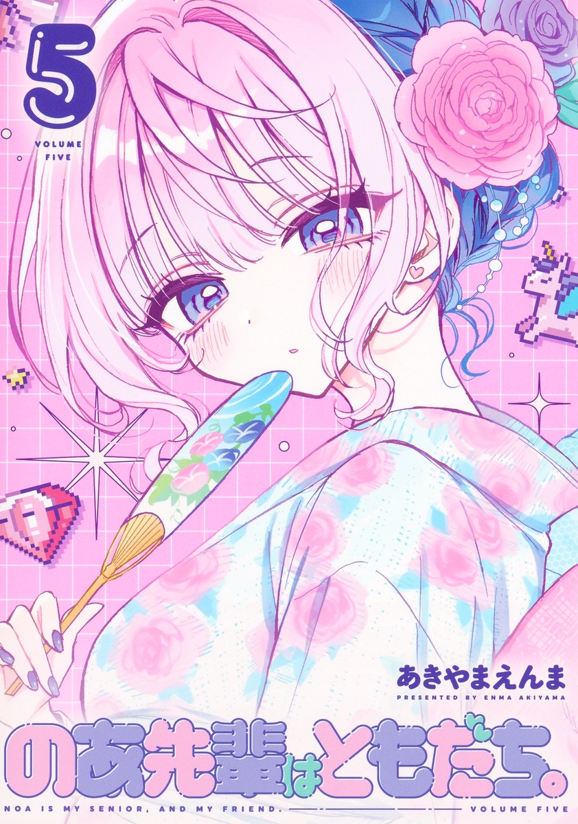 のあ先輩はともだち。 5 ヤングジャンプコミックス