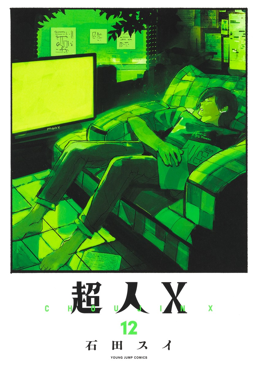 超人X 12 ヤングジャンプコミックス