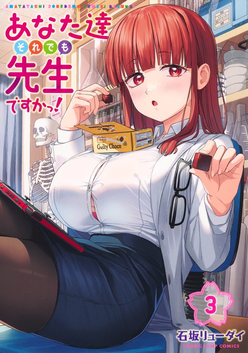 あなた達それでも先生ですかっ! 3 ヤングジャンプコミックス