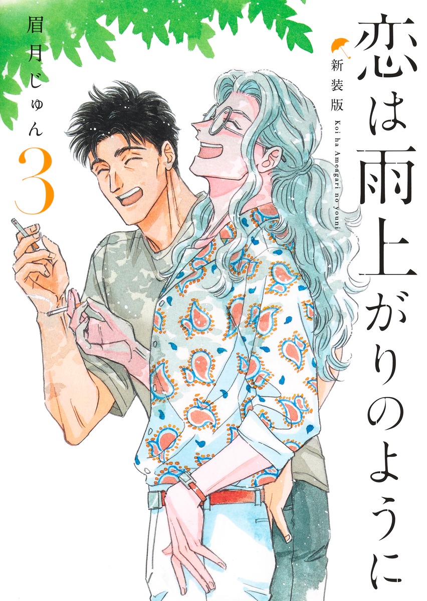 恋は雨上がりのように 新装版 3 ヤングジャンプコミックス