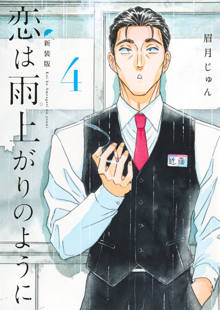 恋は雨上がりのように 新装版 4 ヤングジャンプコミックス