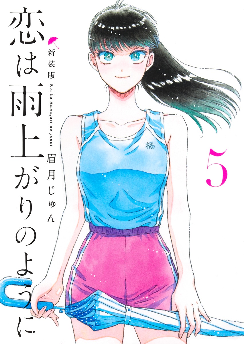 恋は雨上がりのように 新装版 5 ヤングジャンプコミックス