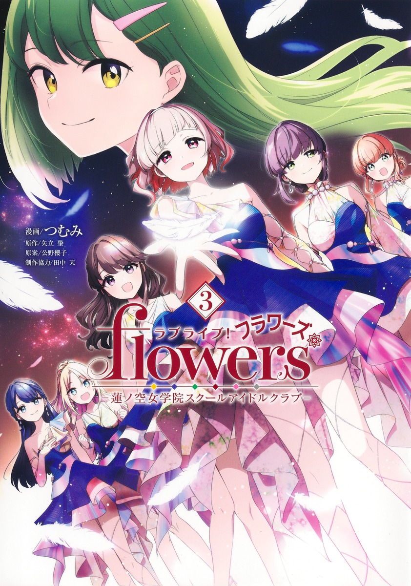 ラブライブ! flowers*-蓮ノ空女学院スクールアイドルクラブ- 3 ヤングジャンプコミックス