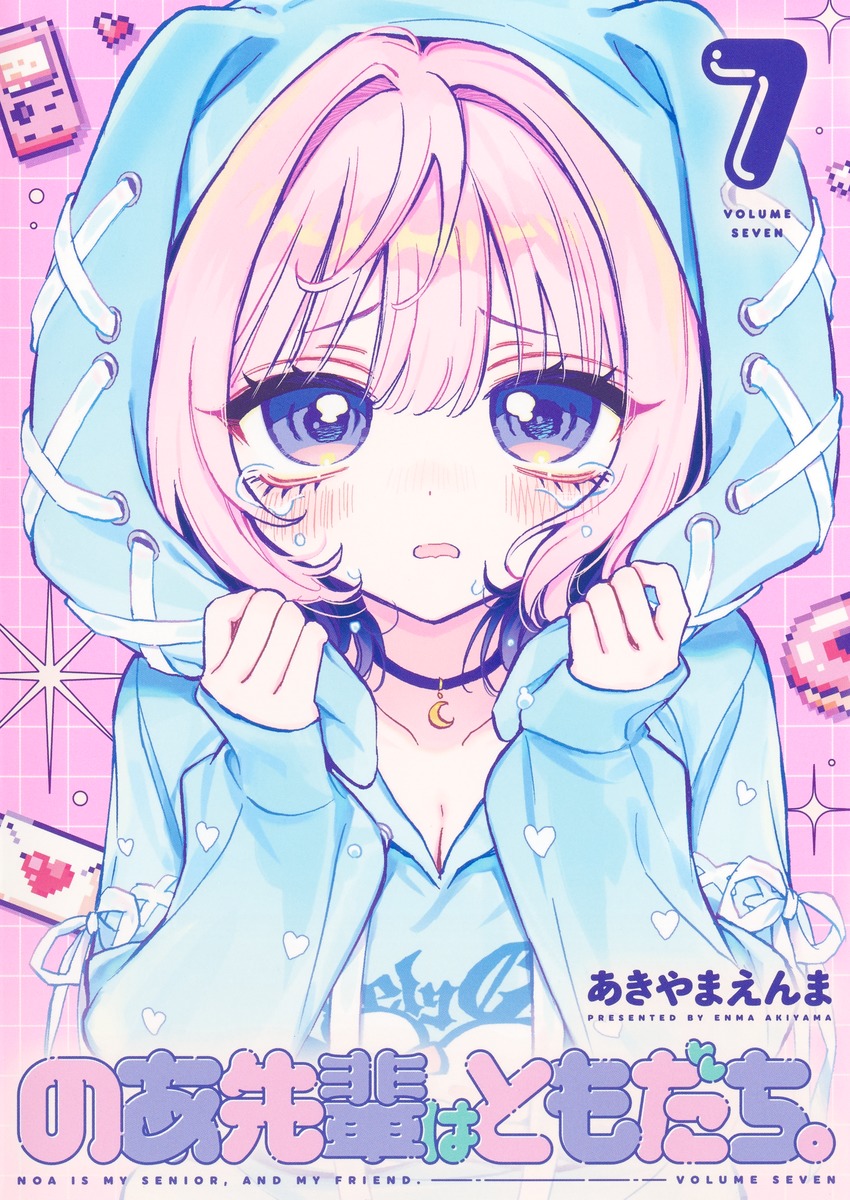 のあ先輩はともだち。 7 ヤングジャンプコミックス