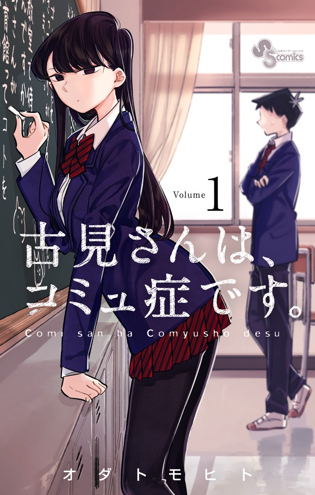 古見さんは、コミュ症です。 1 少年サンデーコミックス