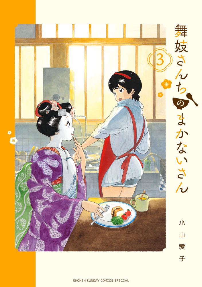 舞妓さんちのまかないさん 3 少年サンデーコミックススペシャル