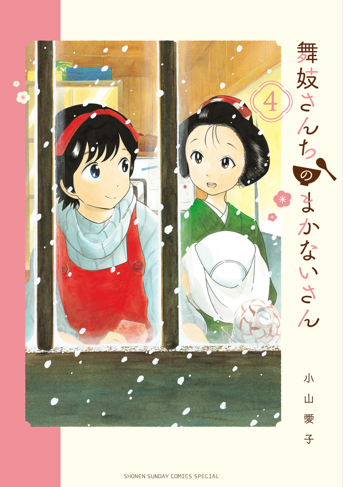 舞妓さんちのまかないさん 4 少年サンデーコミックススペシャル