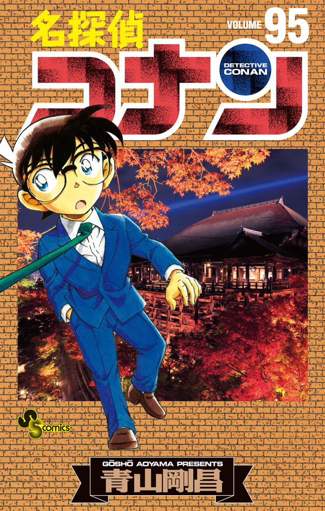 名探偵コナン 95 少年サンデーコミックス