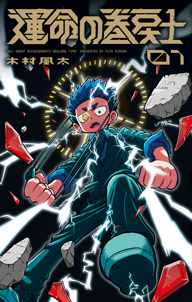 運命の巻戻士 01