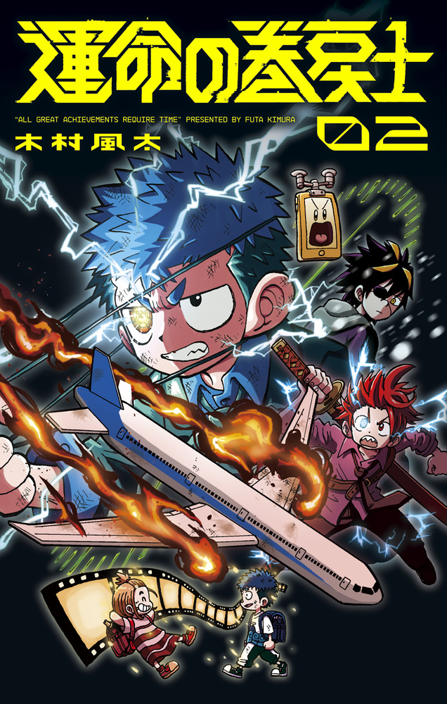 運命の巻戻士 02
