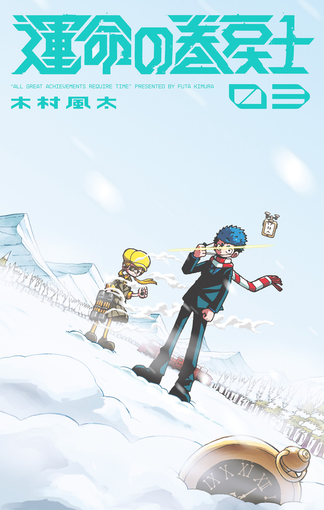運命の巻戻士 03