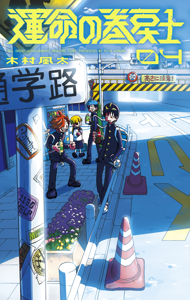 運命の巻戻士 04 | 誠品線上