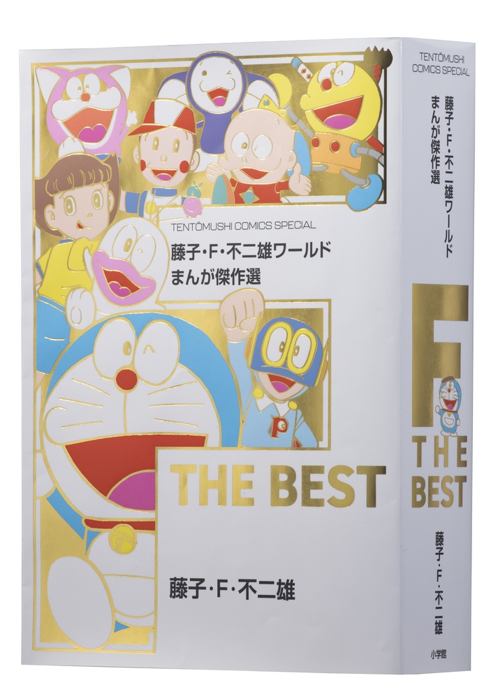 藤子・F・不二雄ワールドまんが傑作選 F THE BEST | 誠品線上
