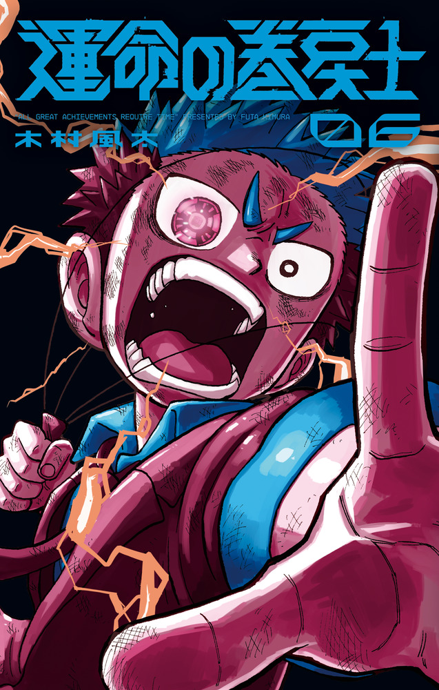 運命の巻戻士 06