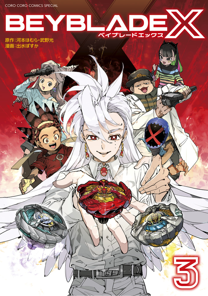BEYBLADE X 3 コロコロコミックススペシャル | 誠品線上