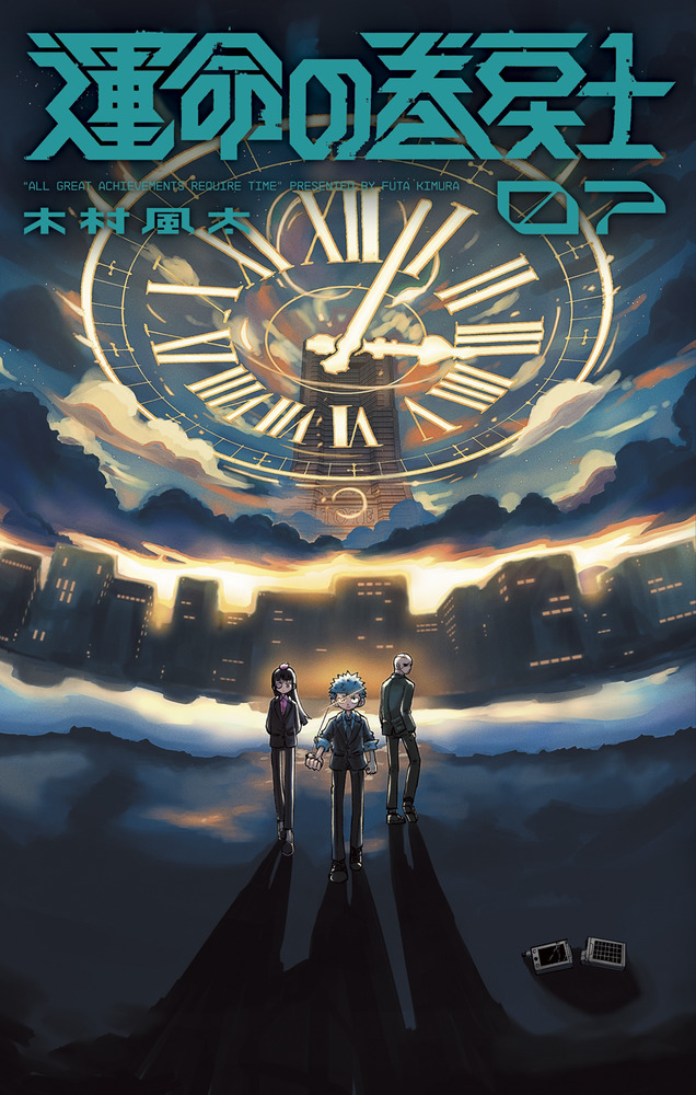 運命の巻戻士 07