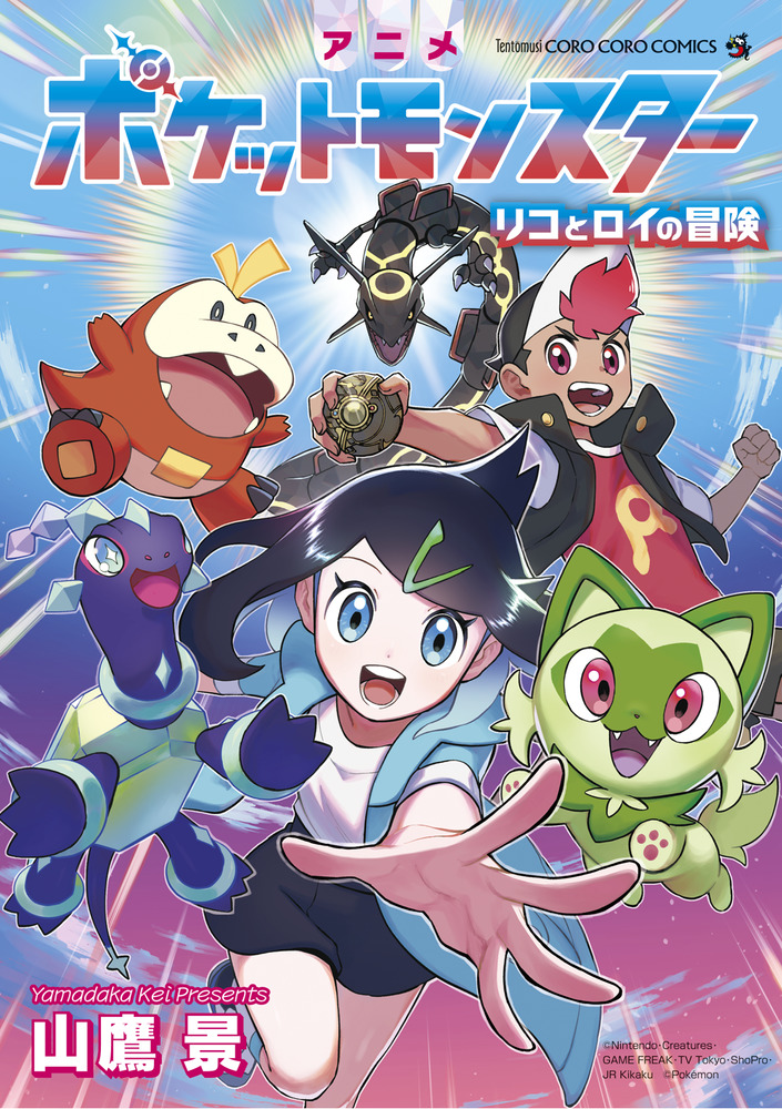 アニメポケットモンスター リコとロイの冒険 てんとう虫コミックススペシャル