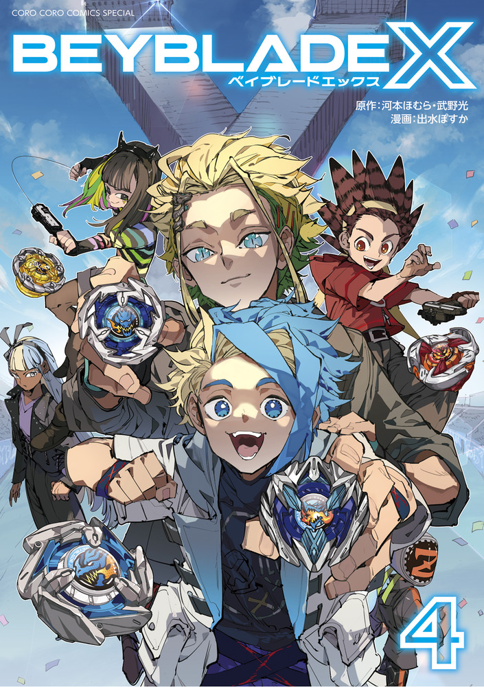 BEYBLADE X 4 コロコロコミックススペシャル | 誠品線上