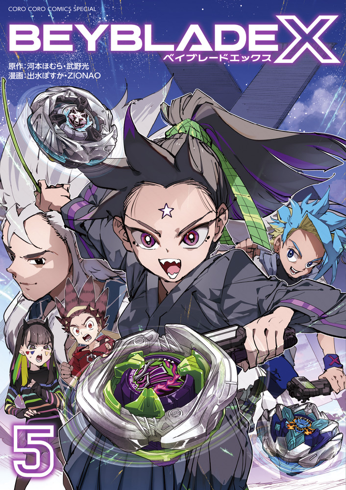 BEYBLADE X 5 コロコロコミックススペシャル