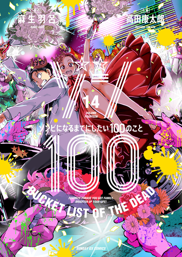 ゾン100 14 サンデーGXコミックス