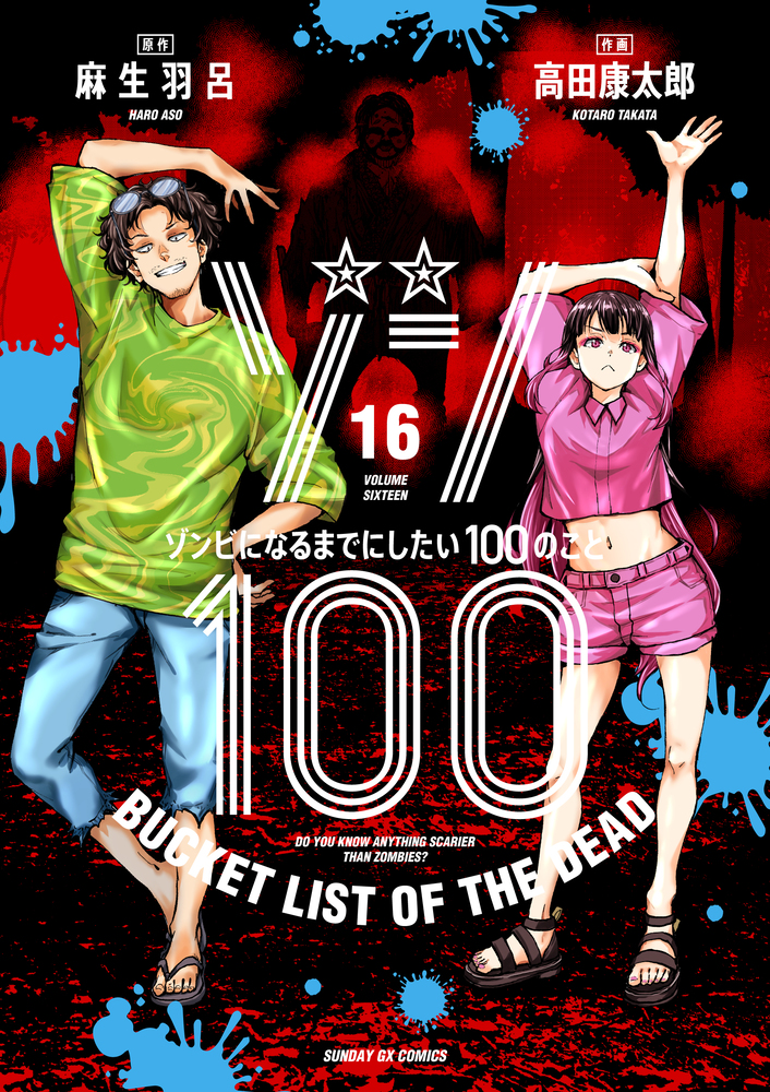 ゾン100: ゾンビになるまでにしたい100のこと 16