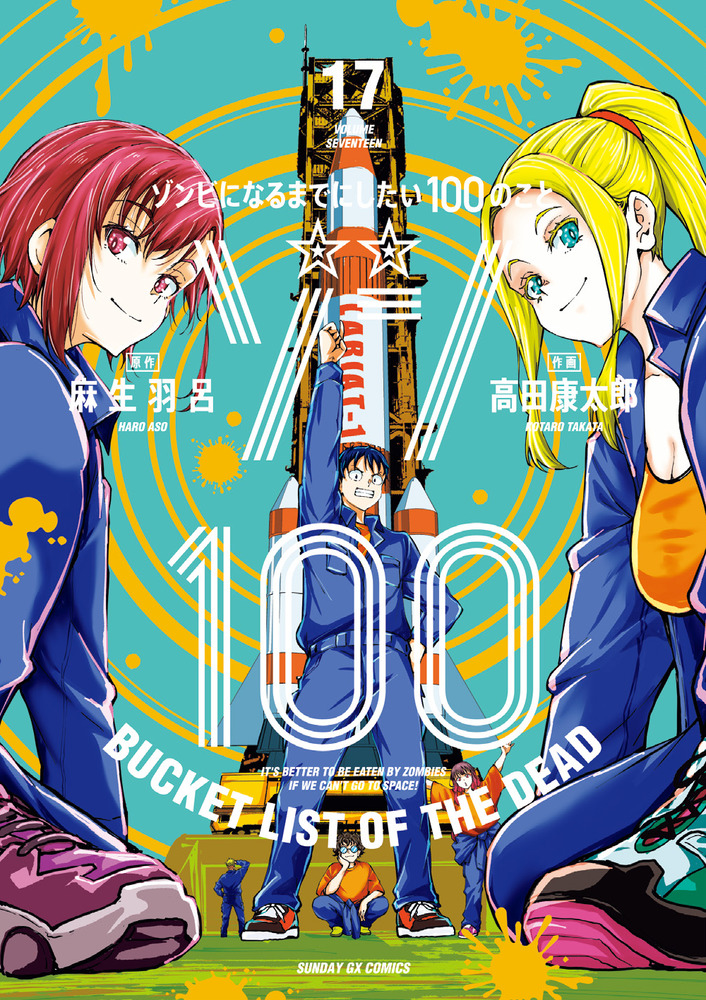 【希少・初版】ゾン100 1巻 ゾンビになるまでにしたい100のこと ゾン100: ゾンビになるまでにしたい100のこと 17 | 誠品線上