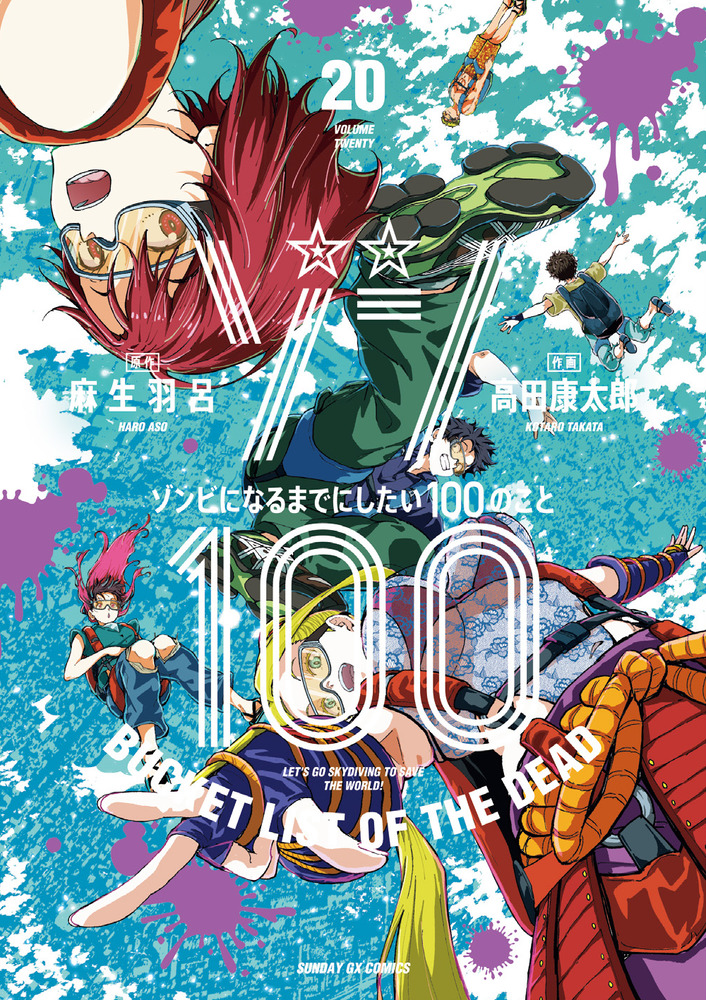 ゾン100 20 サンデーGXコミックス