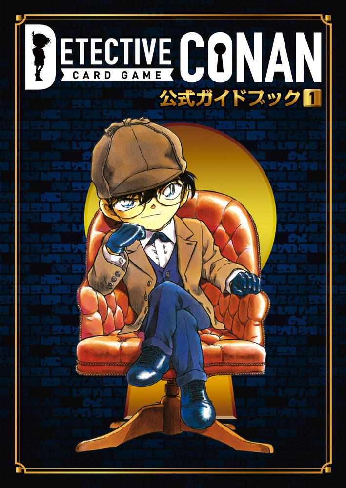 名探偵コナンカードゲーム 公式ガイドブック 1