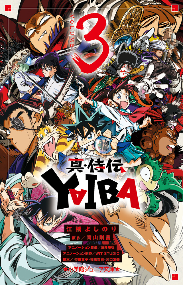 真・侍伝 YAIBA 3 小学館ジュニア文庫 ジあ-2-64