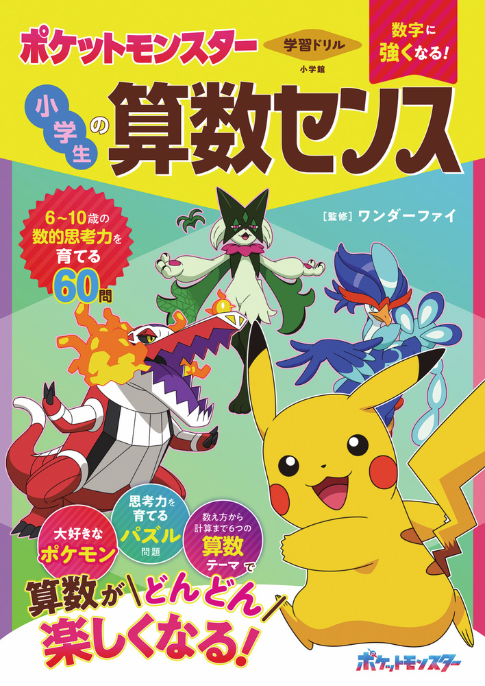学習ドリル 数字に強くなる!ポケットモンスター小学生の算数センス