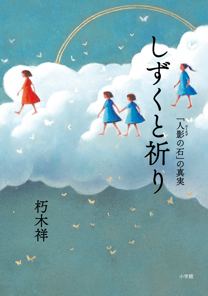 しずくと祈り 「人影の石」の真実